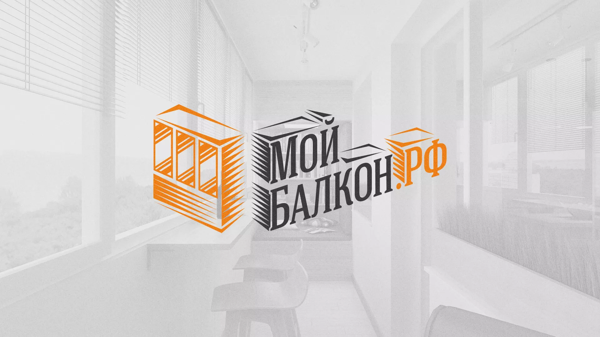 Разработка сайта для компании «Мой балкон» в Мценске